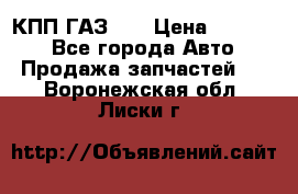  КПП ГАЗ 52 › Цена ­ 13 500 - Все города Авто » Продажа запчастей   . Воронежская обл.,Лиски г.